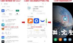 如何在TP Wallet中畅玩加密猫：完整指南与技巧