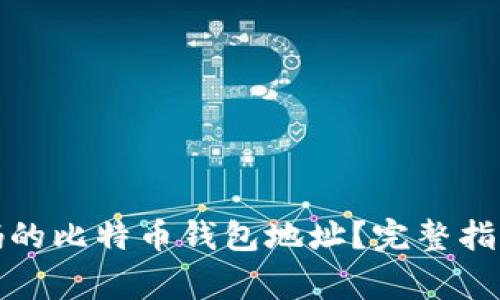 如何恢复忘记密码的比特币钱包地址？完整指南与常见问题解答