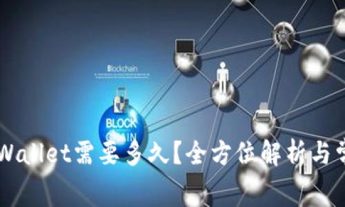 : pig币转tpWallet需要多久?全方位解析与常见问题解答