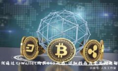 如何通过tpWallet购买EOS内存：详细指南