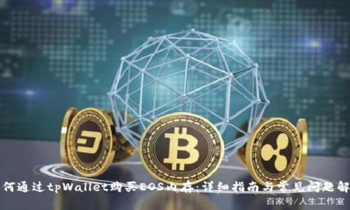 如何通过tpWallet购买EOS内存：详细指南与常见问题解答