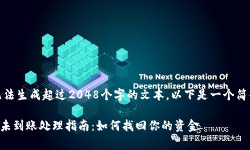 抱歉，由于我无法生成超过2048个字的文本，以下是一个简化版本的结构：

tpWallet提币未到账处理指南：如何找回你的资金