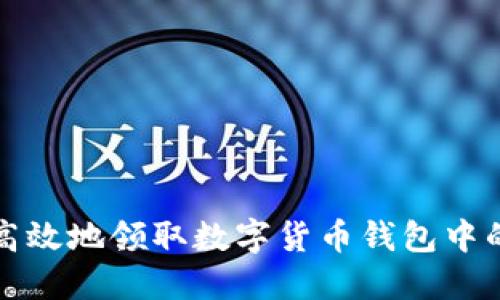 如何安全高效地领取数字货币钱包中的虚拟资产