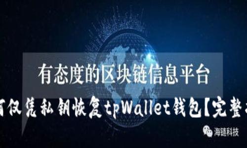 如何仅凭私钥恢复tpWallet钱包?完整指南