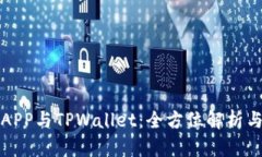 合约交易APP与TPWallet：全方位解析与用