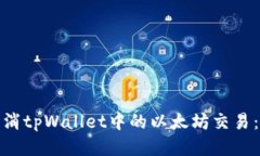 : 如何取消tpWallet中的以太坊交易：详细指南