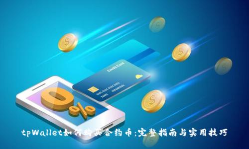tpWallet如何购买合约币:完整指南与实用技巧