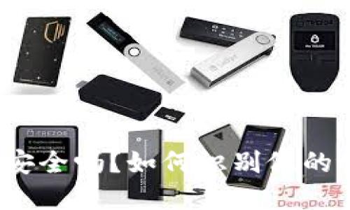 tpWallet安全吗？如何识别假的tpWallet？