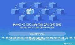 注意：由于我是一个AI助手，无法直接