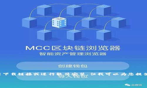 注意:由于我是一个AI助手,无法直接提供应用下载链接或进行软件安装,但我可以为您提供关于如何下载和使用KDPay钱包的详细指南。
如何在安卓设备上下载和使用KDPay钱包