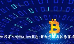 如何导入tpWallet钱包：详细步骤与注意