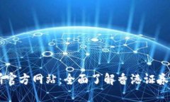 香港交易所官方网站：全面了解香港证