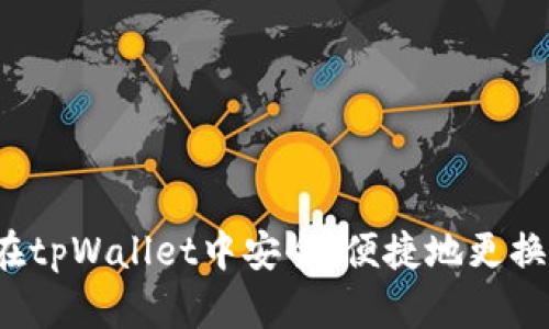 如何在tpWallet中安全、便捷地更换钱包？
