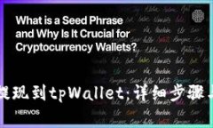 中币如何提现到tpWallet：详细步骤与注意事项