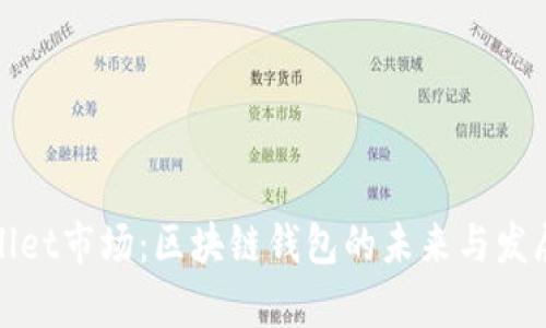 tpWallet市场：区块链钱包的未来与发展趋势