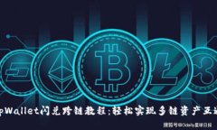 tpWallet闪兑跨链教程：轻松实现多链资产互通