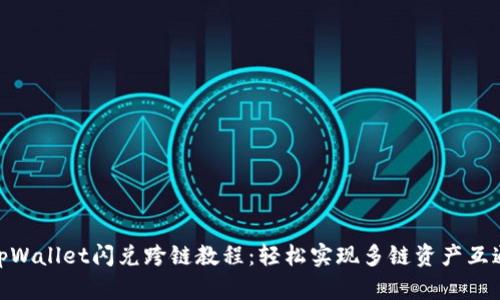 tpWallet闪兑跨链教程：轻松实现多链资产互通