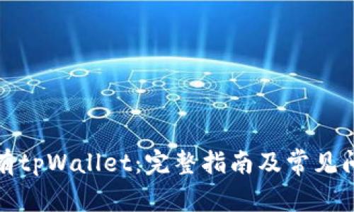 如何拥有tpWallet:完整指南及常见问题解答