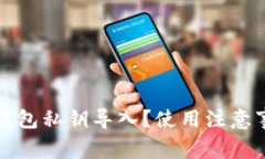 如何正确进行比太钱包私钥导入？使用注意事项