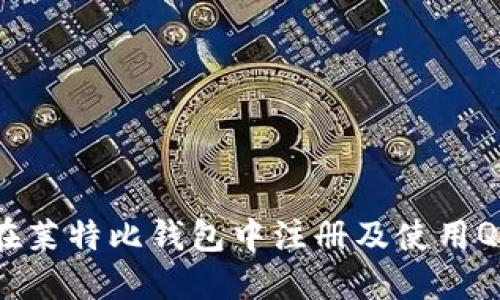 如何在莱特比钱包中注册及使用QQ功能