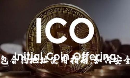 tpWallet钱包合约地址使用指南:如何安全获取与管理