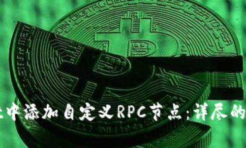如何在tpWallet中添加自定义RPC节点:详尽的步骤与注意事项