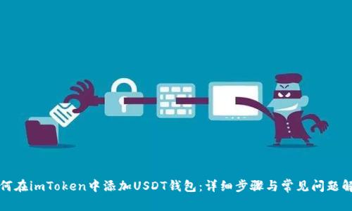 如何在imToken中添加USDT钱包:详细步骤与常见问题解答