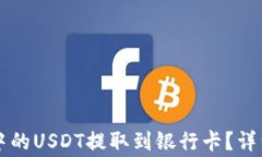 如何将tpWallet中的USDT提取到银行卡？详细步骤与