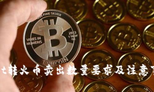 tpWallet转火币卖出数量要求及注意事项详解