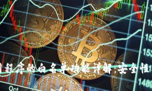 tpWallet应用程序的白名单功能详解：安全性与便捷性并存
