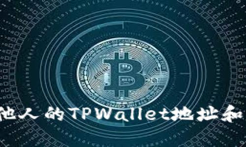 如何查看他人的TPWallet地址和交易记录？