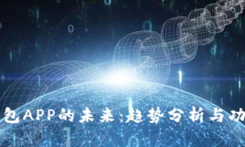 数字钱包APP的未来:趋势分析与功能变革