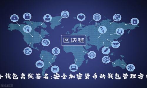 冷钱包离线签名：安全加密货币的钱包管理方式