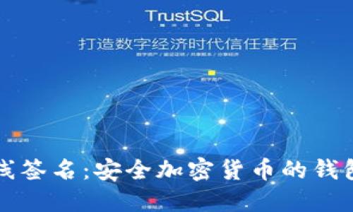 冷钱包离线签名：安全加密货币的钱包管理方式