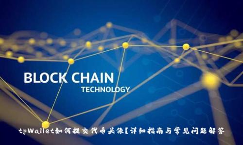 tpWallet如何提交代币头像？详细指南与常见问题解答