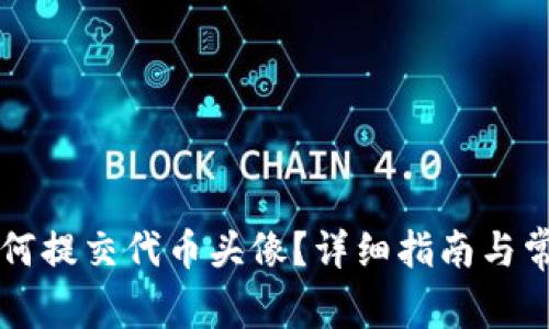 tpWallet如何提交代币头像？详细指南与常见问题解答