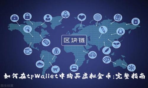 如何在tpWallet中购买虚拟金币：完整指南