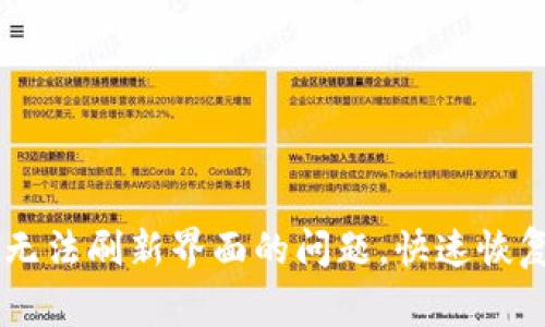 解决tpWallet无法刷新界面的问题，快速恢复钱包正常使用