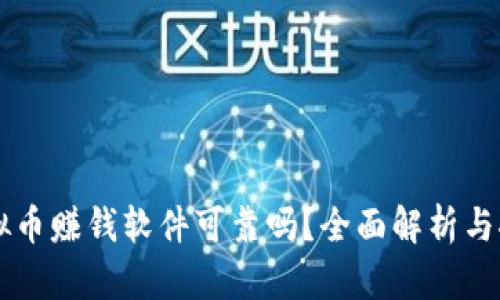 虚拟币赚钱软件可靠吗？全面解析与推荐