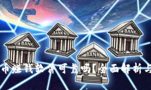 虚拟币赚钱软件可靠吗？全面解析与推荐