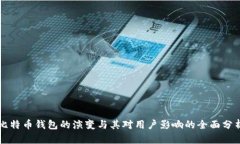 比特币钱包的演变与其对用户影响的全