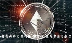 全面解析比特文件钱包：安全性、使用