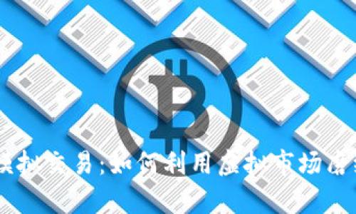 全面解析OKEx模拟交易:如何利用虚拟市场磨练你的交易技巧