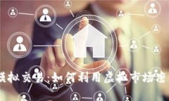 全面解析OKEx模拟交易：如何利用虚拟