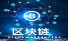 黑灰色钱包：时尚与实用的完美结合