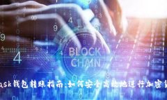 MetaMask钱包转账指南：如何安全高效地