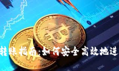 MetaMask钱包转账指南:如何安全高效地进行加密货币转账