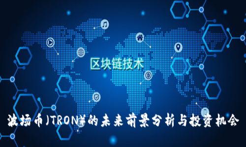 波场币(TRON)的未来前景分析与投资机会