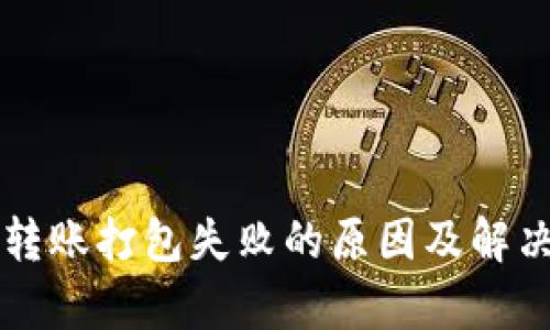 tpWallet转账打包失败的原因及解决方案详解