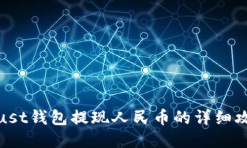 Trust钱包提现人民币的详细攻略